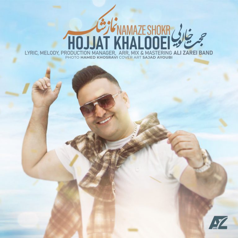 حجت خالویی نماز شکر